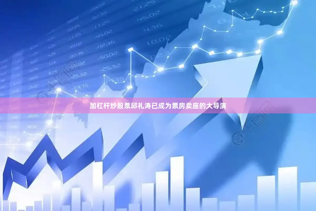加杠杆炒股票邱礼涛已成为票房卖座的大导演