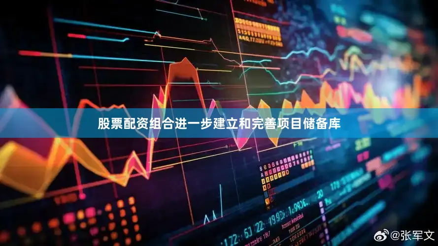 股票配资组合进一步建立和完善项目储备库