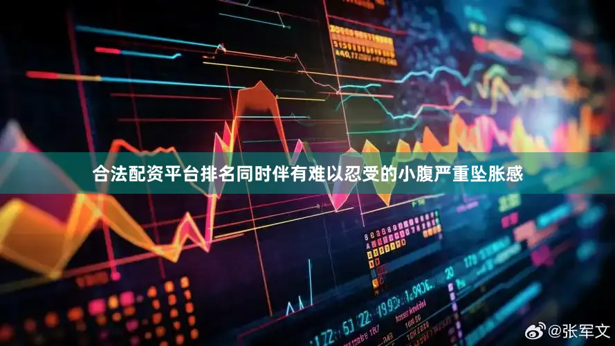 合法配资平台排名同时伴有难以忍受的小腹严重坠胀感