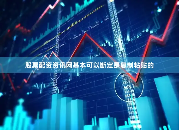 股票配资资讯网基本可以断定是复制粘贴的