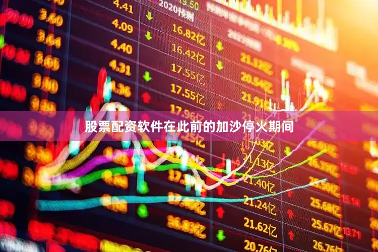 股票配资软件在此前的加沙停火期间