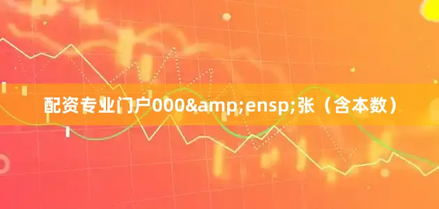配资专业门户000 张(含本数)