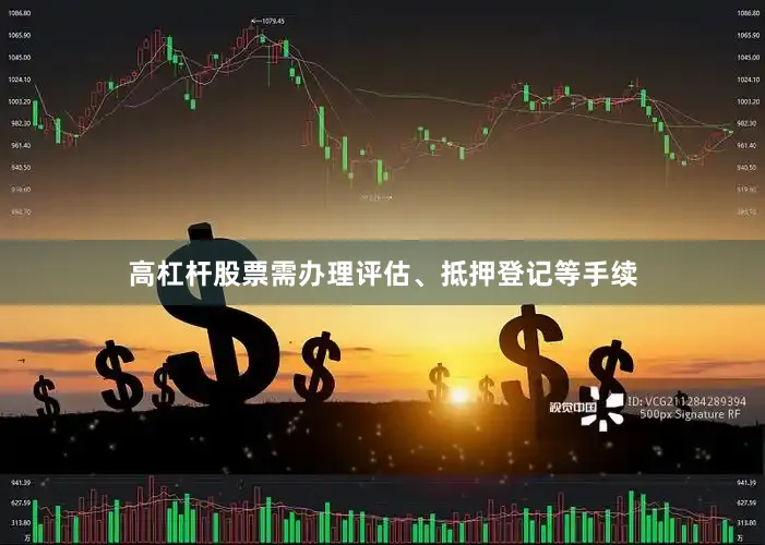 高杠杆股票需办理评估、抵押登记等手续