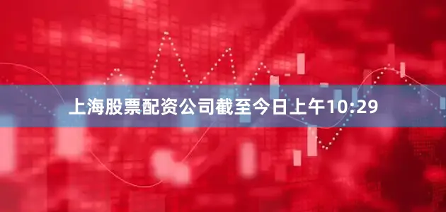 上海股票配资公司截至今日上午10:29