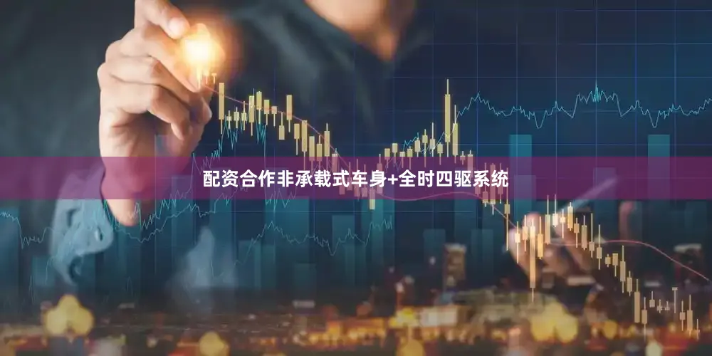 配资合作非承载式车身+全时四驱系统