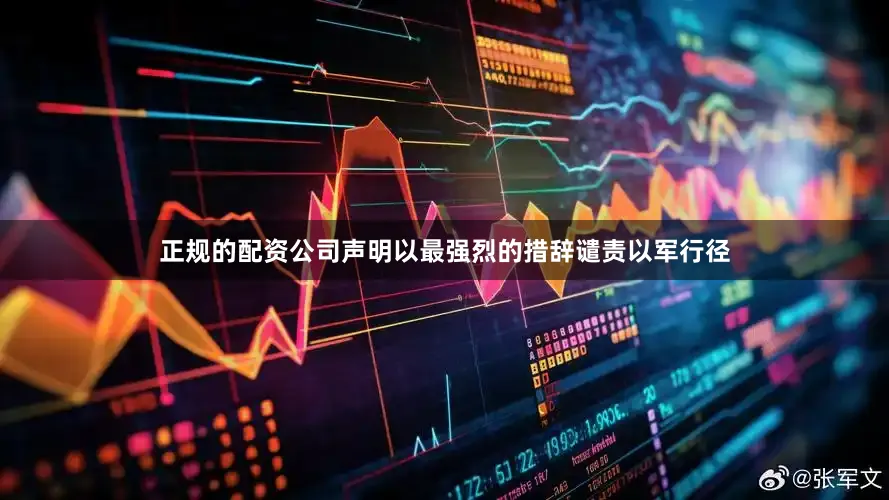 正规的配资公司　　声明以最强烈的措辞谴责以军行径