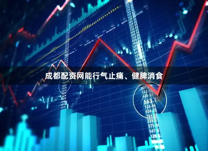 成都配资网能行气止痛、健脾消食