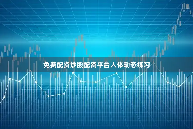 免费配资炒股配资平台人体动态练习