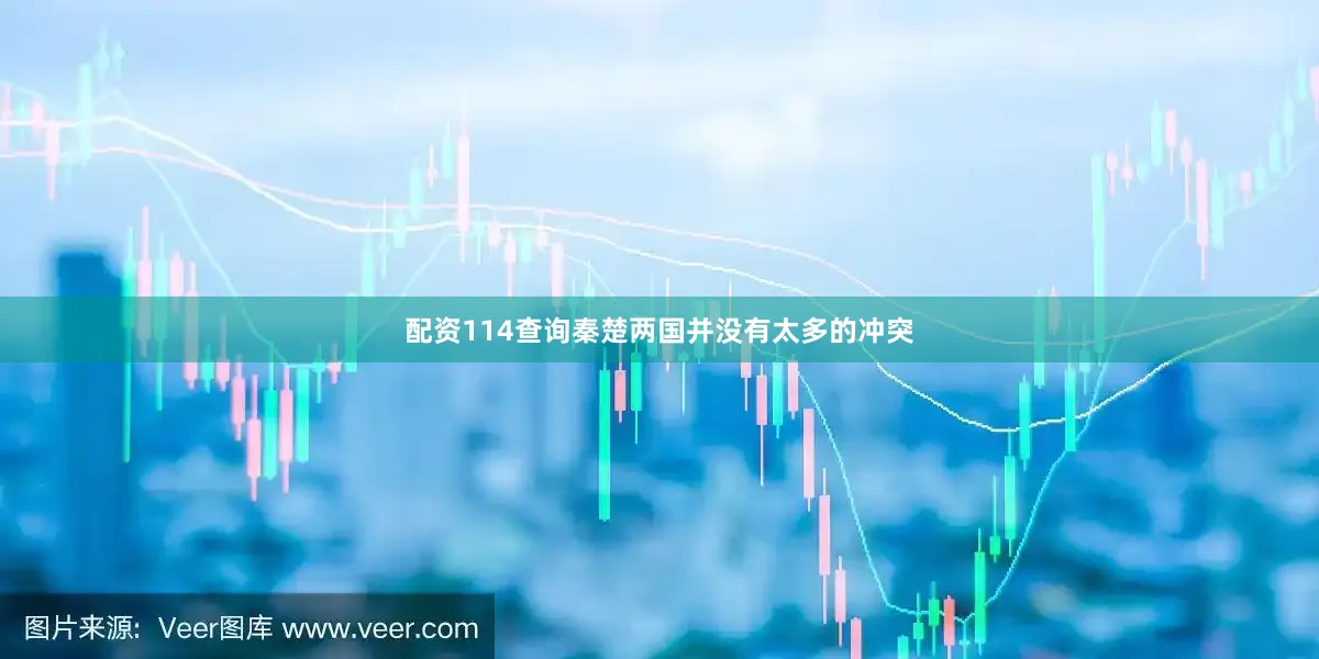 配资114查询秦楚两国并没有太多的冲突