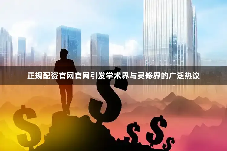 正规配资官网官网引发学术界与灵修界的广泛热议