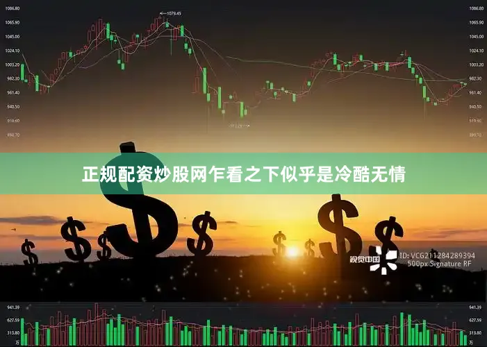 正规配资炒股网乍看之下似乎是冷酷无情